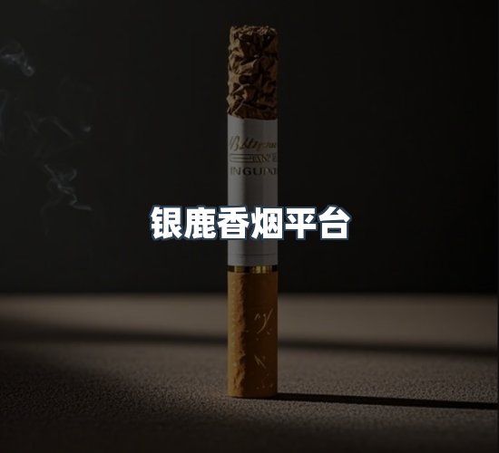 关于银鹿香烟平台
